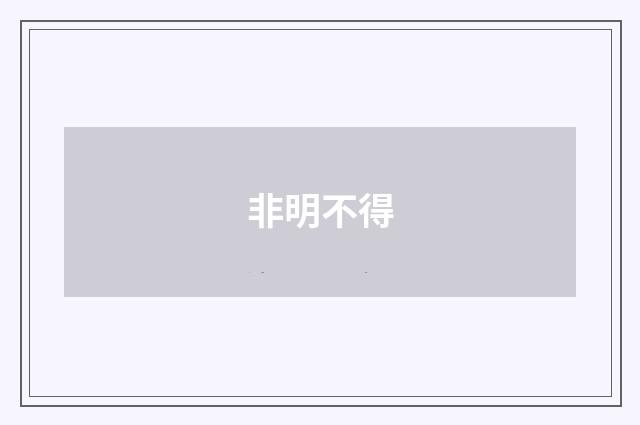 非明不得