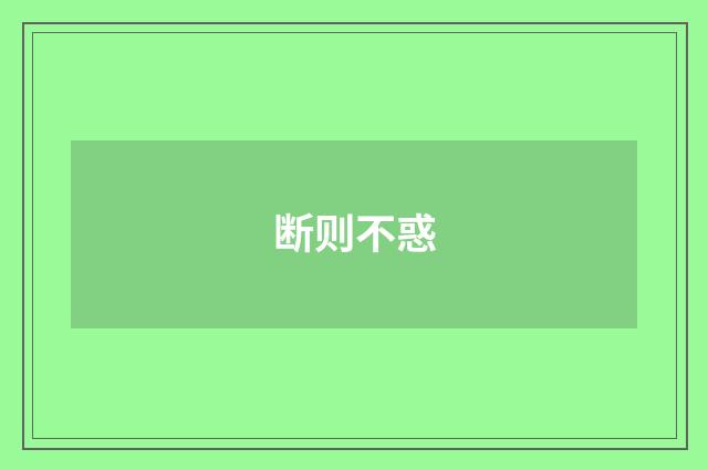 断则不惑