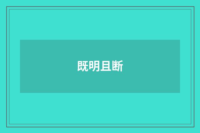 既明且断