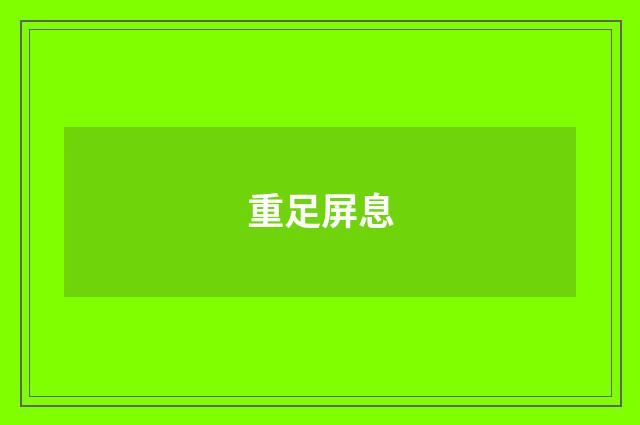 重足屏息