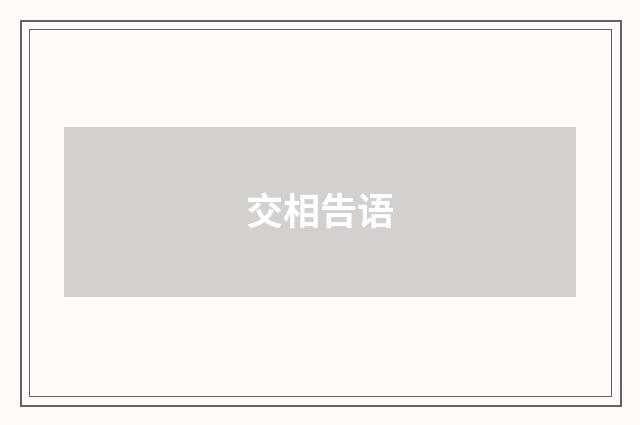交相告语