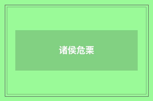 诸侯危栗