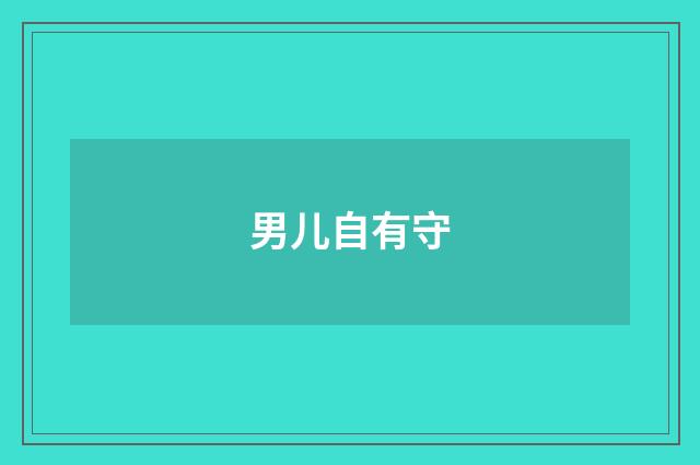 男儿自有守