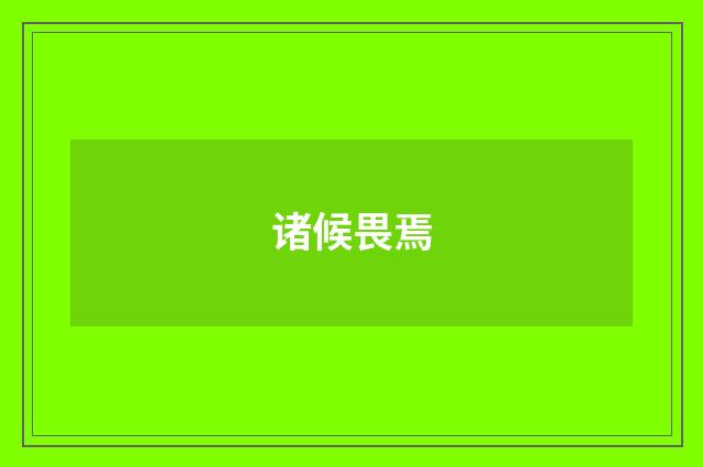 诸候畏焉
