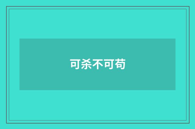 可杀不可苟