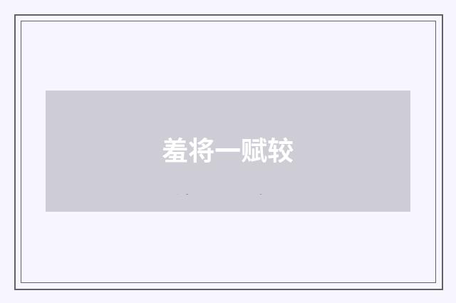 羞将一赋较