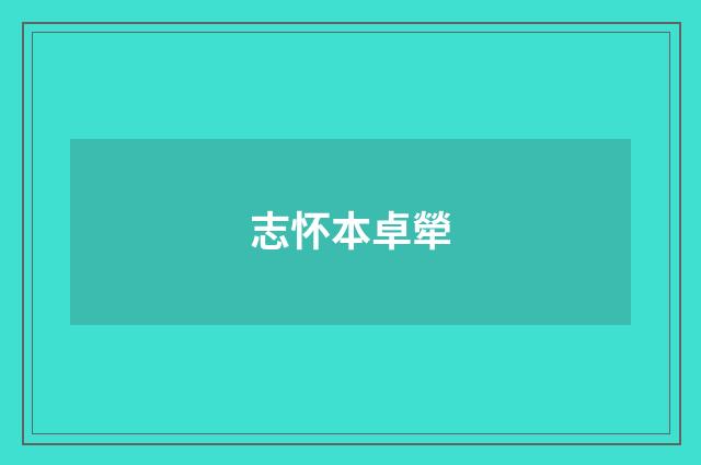 志怀本卓犖