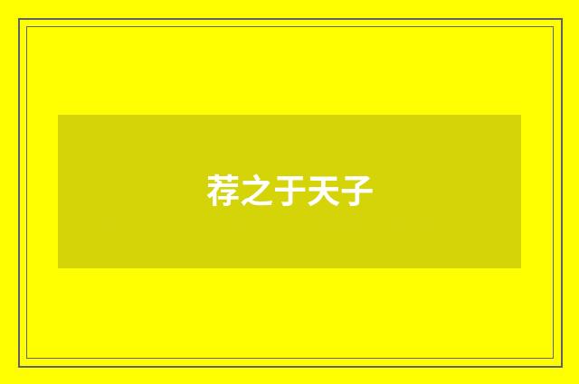 荐之于天子