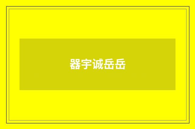 器宇诚岳岳