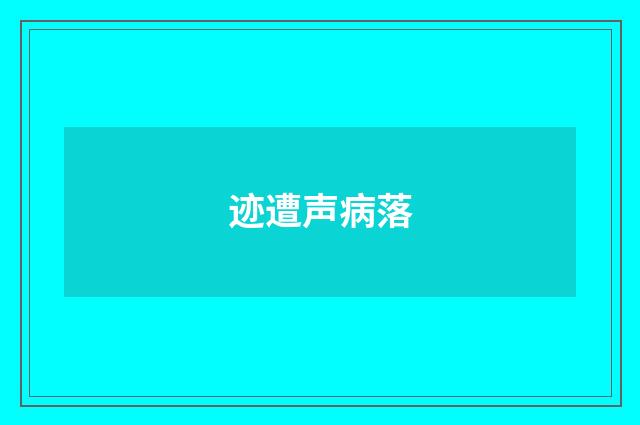 迹遭声病落