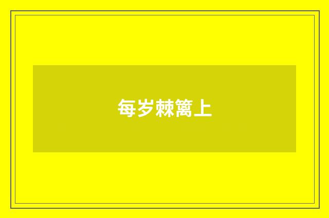 每岁棘篱上