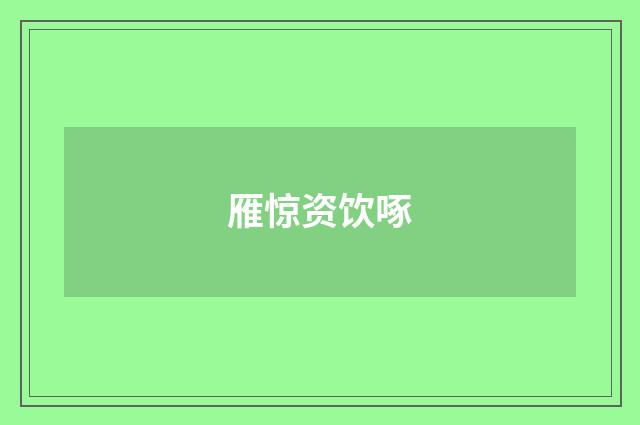 雁惊资饮啄