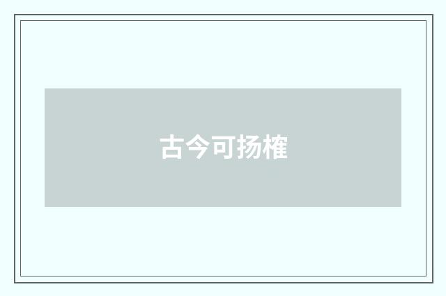 古今可扬榷