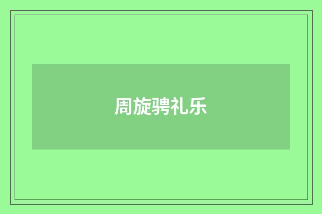 周旋骋礼乐