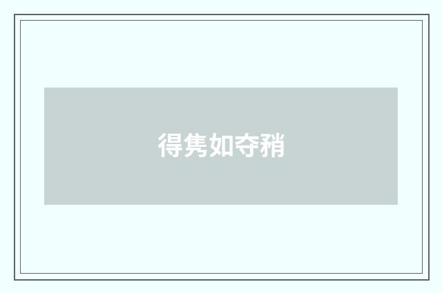 得隽如夺矟
