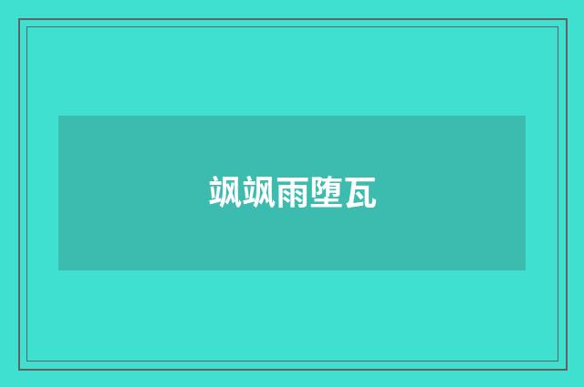 飒飒雨堕瓦
