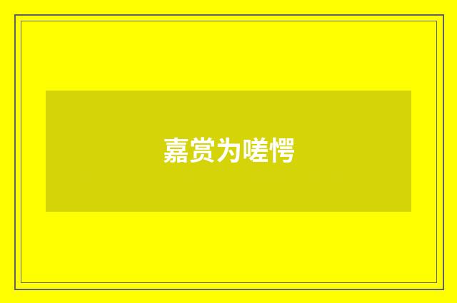 嘉赏为嗟愕