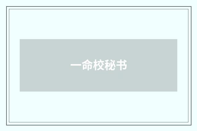 一命校秘书