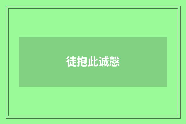 徒抱此诚慤