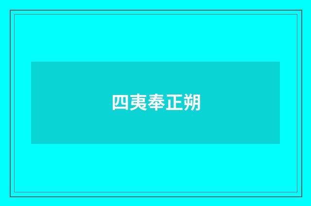 四夷奉正朔