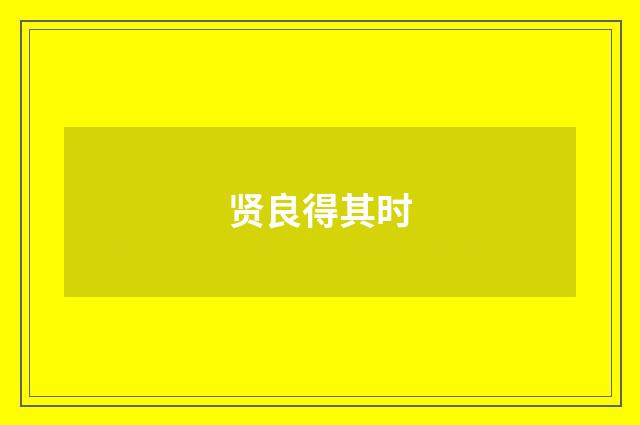 贤良得其时