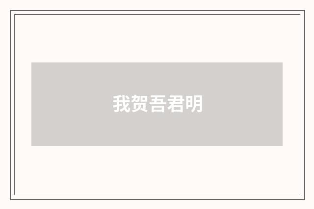 我贺吾君明