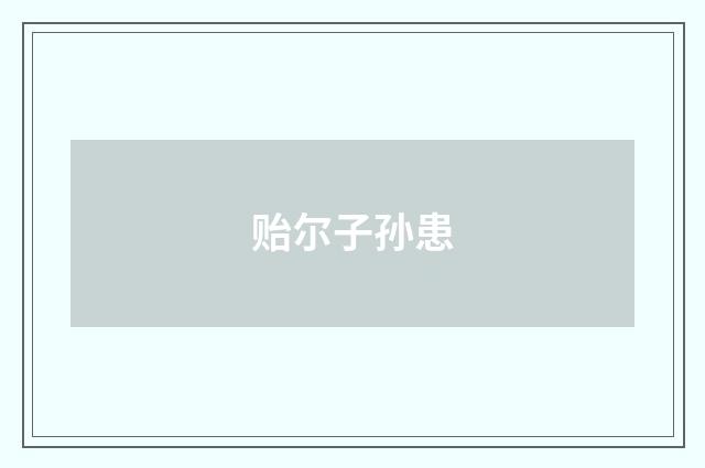 贻尔子孙患