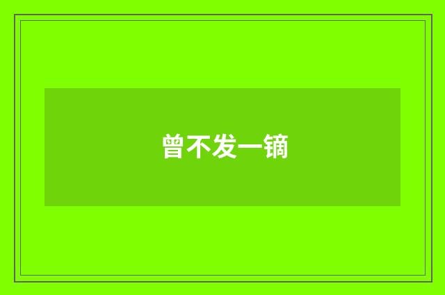 曾不发一镝