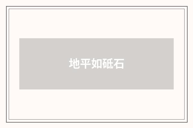 地平如砥石