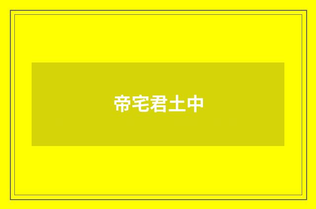 帝宅君土中