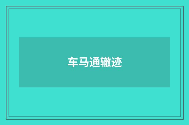 车马通辙迹