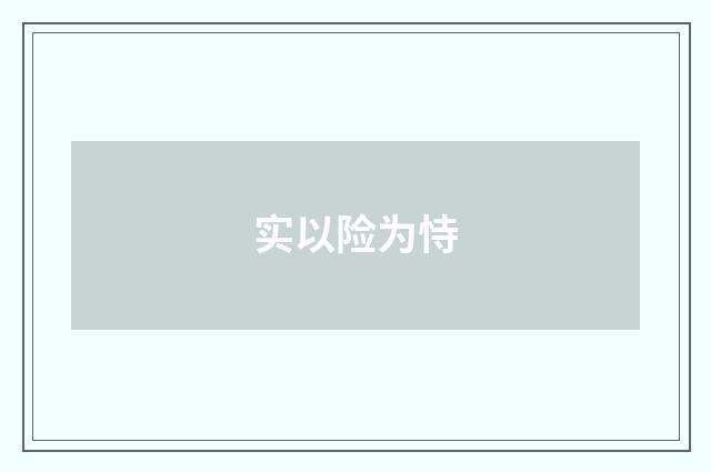 实以险为恃