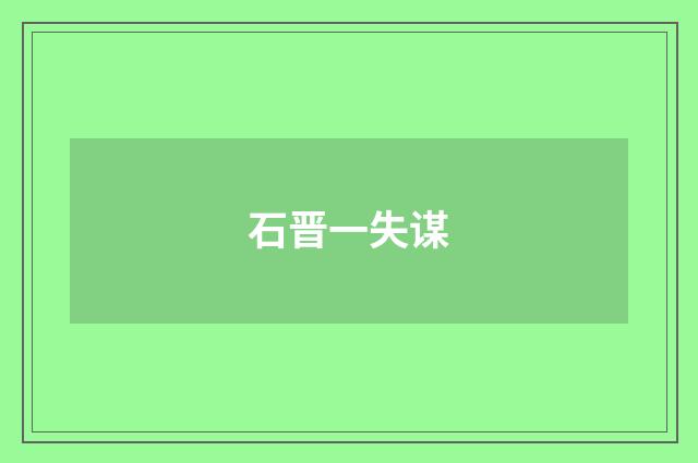 石晋一失谋