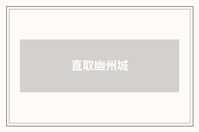 直取幽州城