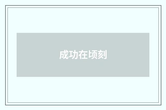 成功在顷刻