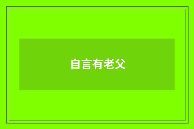 自言有老父