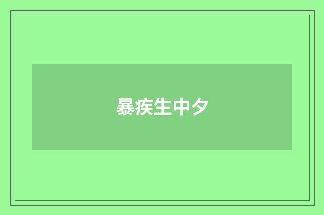 暴疾生中夕