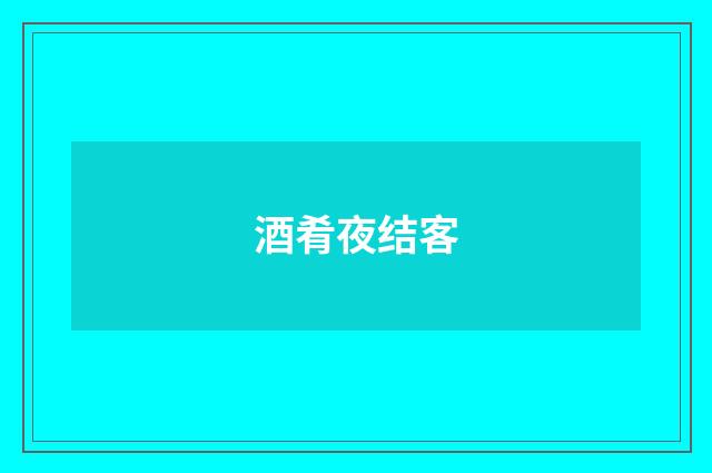 酒肴夜结客