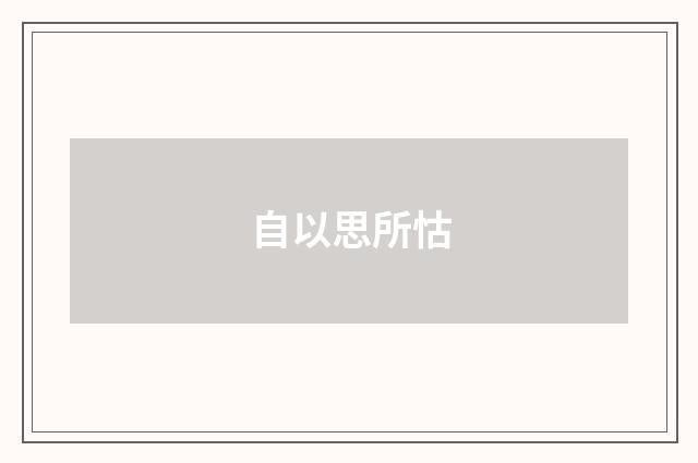 自以思所怙