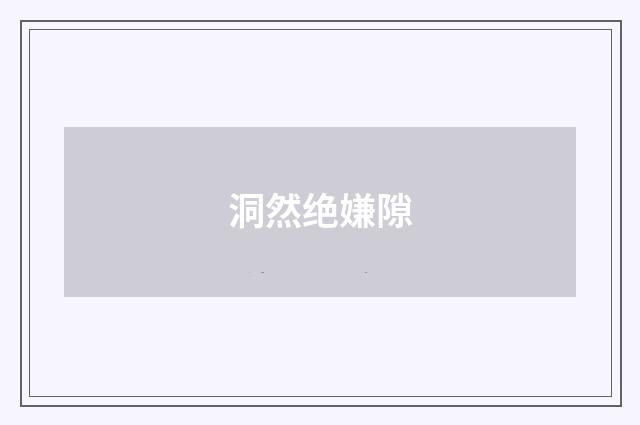洞然绝嫌隙