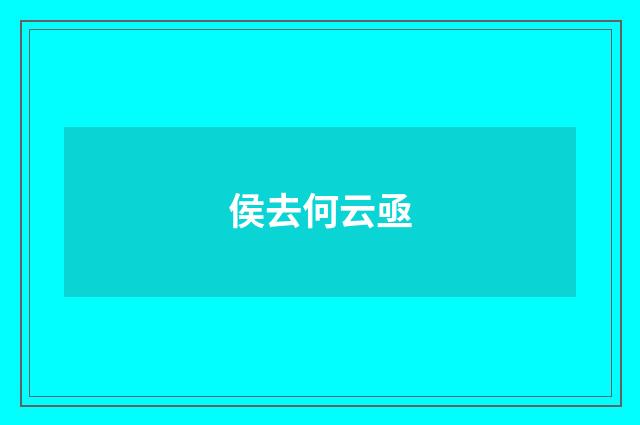 侯去何云亟