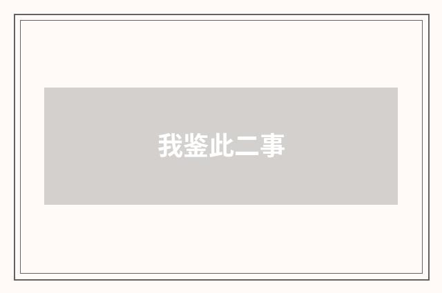 我鉴此二事