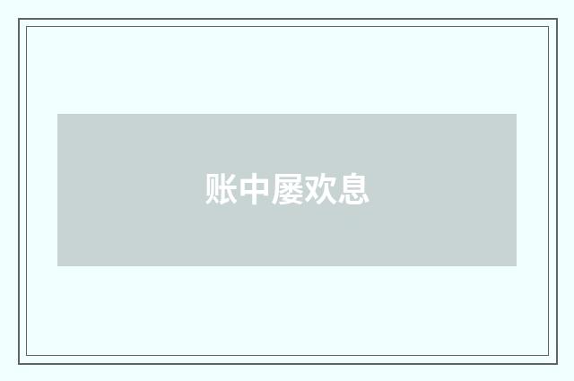 账中屡欢息