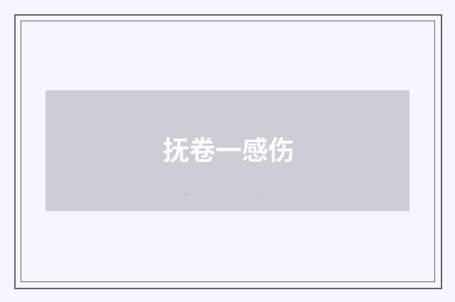 抚卷一感伤