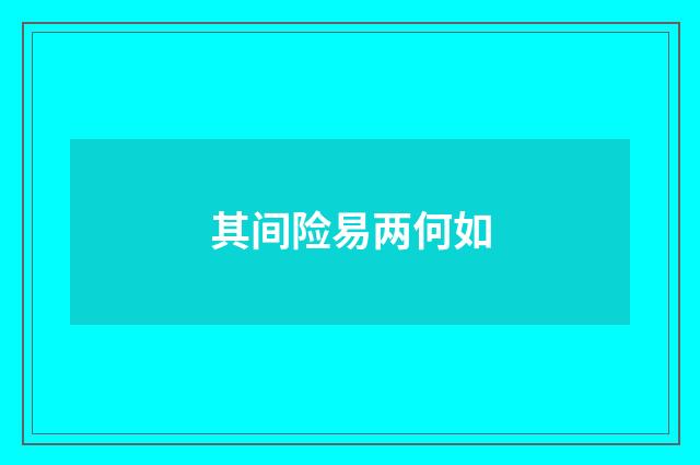 其间险易两何如