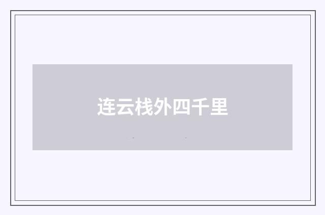 连云栈外四千里