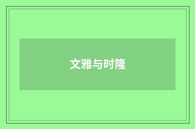 文雅与时隆