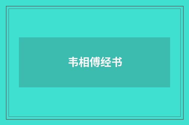 韦相傅经书