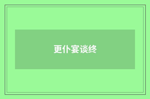 更仆宴谈终