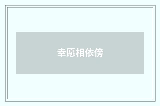 幸愿相依傍